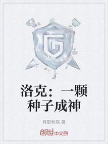 洛克：一颗种子成神